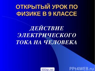 ОТКРЫТЫЙ УРОК ПО ФИЗИКЕ В 9 КЛАССЕ ДЕЙСТВИЕ ЭЛЕКТРИЧЕСКОГО ТОКА НА ЧЕЛОВЕКА 900i