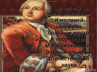 Опыты с электричеством и молнией занимали большое место в творчестве М.В.Ломонос