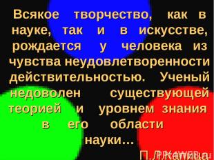 Всякое творчество, как в науке, так и в искусстве, рождается у человека из чувст