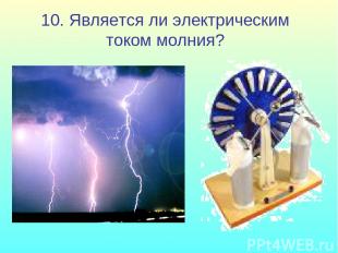 10. Является ли электрическим током молния?