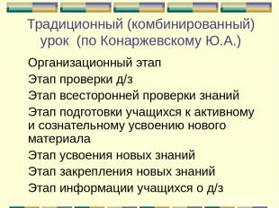 Традиционный (комбинированный) урок (по Конаржевскому Ю.А.) Организационный этап