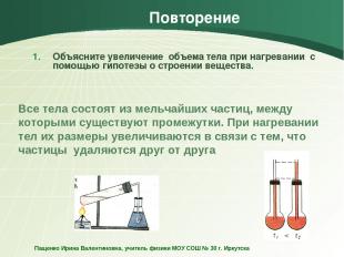 Повторение Объясните увеличение объема тела при нагревании с помощью гипотезы о