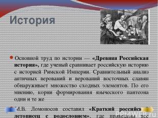 История Основной труд по истории — «Древняя Российская история», где ученый срав