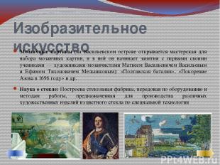 Изобразительное искусство Мозаичные картины (на Васильевском острове открывается