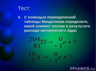 Тест: С помощью периодической таблицы Менделеева определите, какой элемент возни