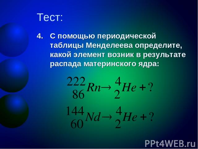 Тест: С помощью периодической таблицы Менделеева определите, какой элемент возник в результате распада материнского ядра:
