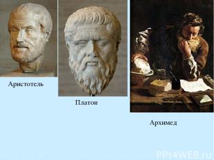Аристотель Платон Архимед