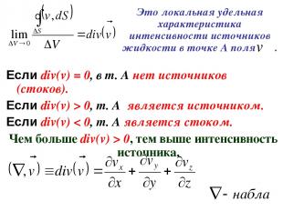 Если div(v) = 0, в т. А нет источников (стоков). Если div(v) > 0, т. А является