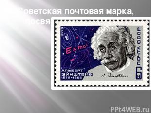 Советская почтовая марка, посвящённая Альберту Эйнштейну