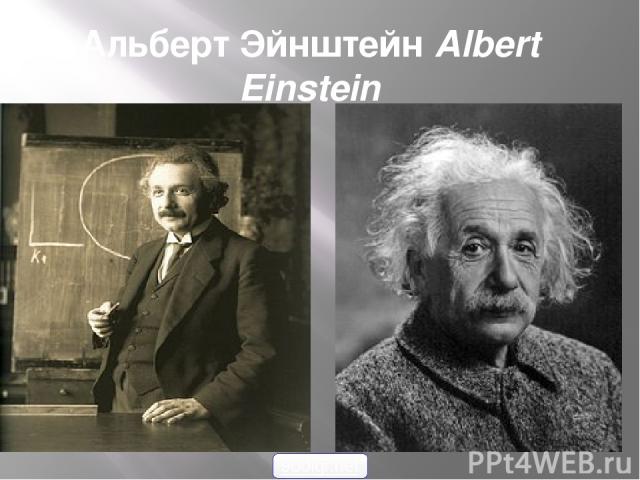 Альберт Эйнштейн Albert Einstein 900igr.net