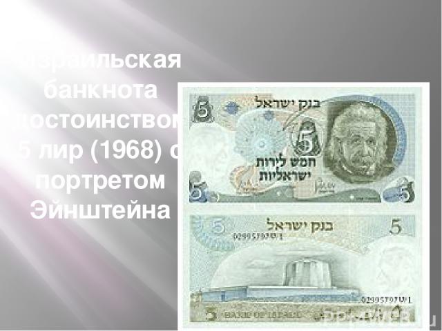 Израильская банкнота достоинством 5 лир (1968) с портретом Эйнштейна