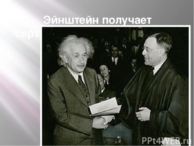 Эйнштейн получает сертификат об американском гражданстве (1940)