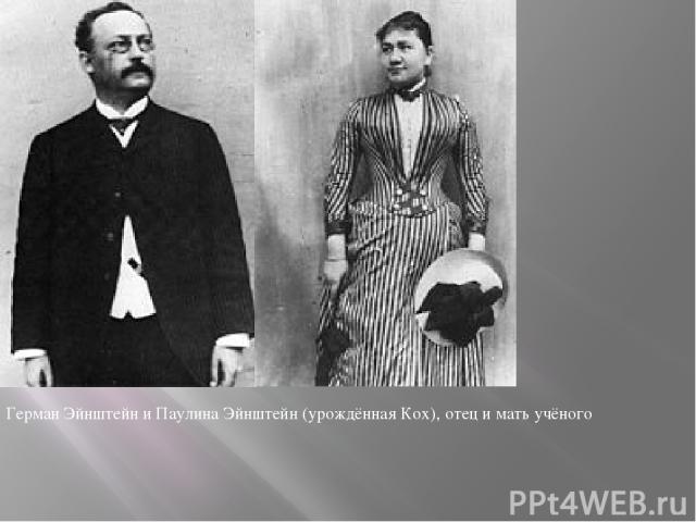 Герман Эйнштейн и Паулина Эйнштейн (урождённая Кох), отец и мать учёного