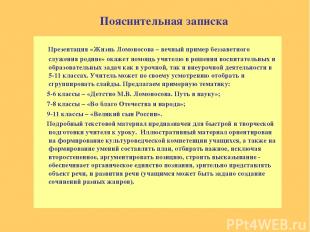 Пояснительная записка Презентация «Жизнь Ломоносова – вечный пример беззаветного