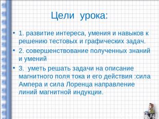 Цели урока: 1. развитие интереса, умения и навыков к решению тестовых и графичес