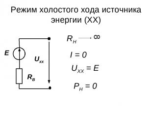 Режим холостого хода источника энергии (ХХ) I = 0 UXX = E PH = 0