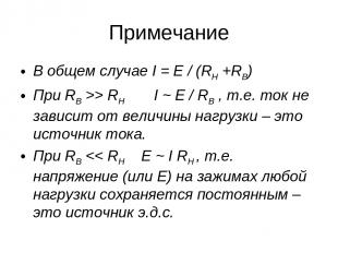 Примечание В общем случае I = E / (RH +RB) При RB >> RH I ~ Е / RB , т.е. ток не