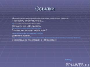 Ссылки 1.http://www.college.ru/physics/courses/op25part1/content/chapter1/sectio