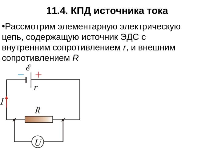 11.4. КПД источника тока Рассмотрим элементарную электрическую цепь, содержащую источник ЭДС с внутренним сопротивлением r, и внешним сопротивлением R