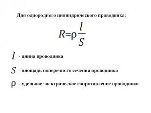 Для однородного цилиндрического проводника: - длина проводника - площадь попереч