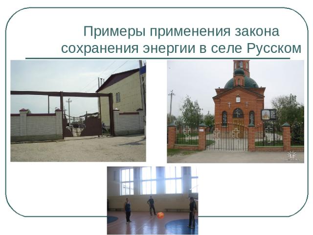 Примеры применения закона сохранения энергии в селе Русском