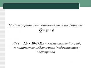 Модуль заряда тела определяется по формуле:  Q= n ∙ e  где е = 1,6 × 10-19Кл - э