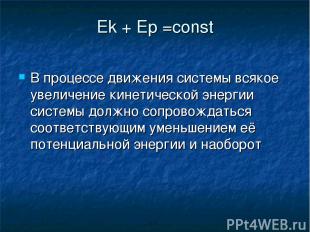 Ek + Ep =const В процессе движения системы всякое увеличение кинетической энерги
