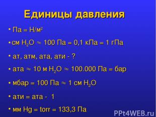 Единицы давления Па = Н/м2 см Н2О 100 Па = 0,1 кПа = 1 гПа ат, атм, ата, ати - ?