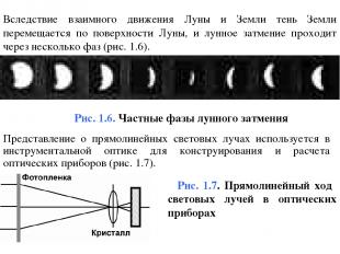 Вследствие взаимного движения Луны и Земли тень Земли перемещается по поверхност