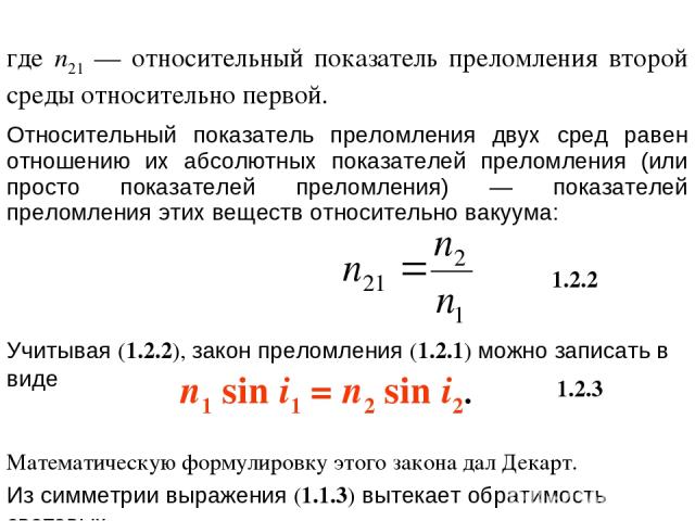 где n21 — относительный показатель преломления второй среды относительно первой. 1.2.2 Учитывая (1.2.2), закон преломления (1.2.1) можно записать в виде Математическую формулировку этого закона дал Декарт. Из симметрии выражения (1.1.3) вытекает обр…