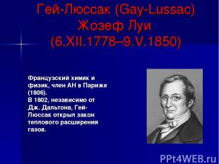 Гей-Люссак (Gay-Lussac) Жозеф Луи (6.XII.1778–9.V.1850) Французский химик и физи