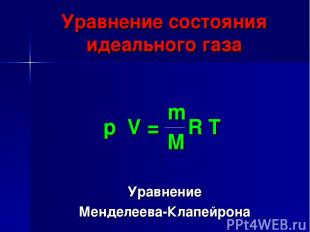 Уравнение Менделеева-Клапейрона Уравнение состояния идеального газа p V = m R T