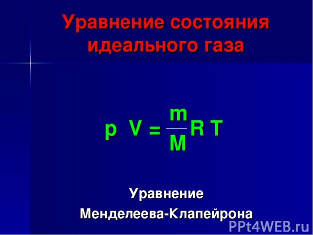 Уравнение Менделеева-Клапейрона Уравнение состояния идеального газа p V = m R T M
