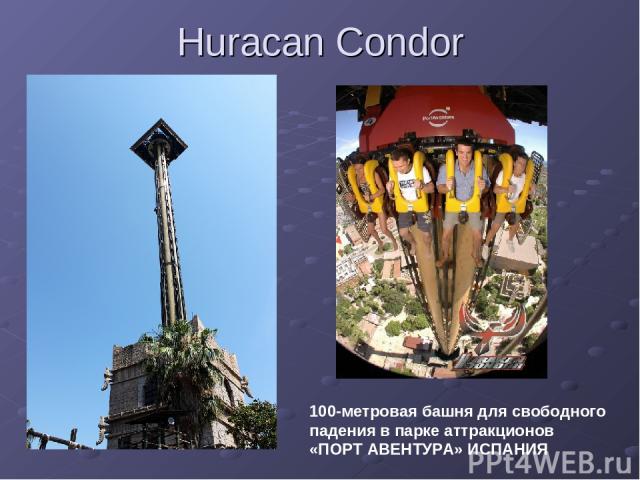 Huracan Condor 100-метровая башня для свободного падения в парке аттракционов «ПОРТ АВЕНТУРА» ИСПАНИЯ