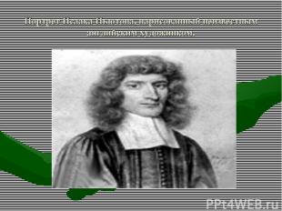 Портрет Исаака Ньютона, нарисованный неизвестным английским художником.