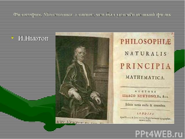 Философия, Математика -главное, чем был увлечён великий физик И.Ньютон