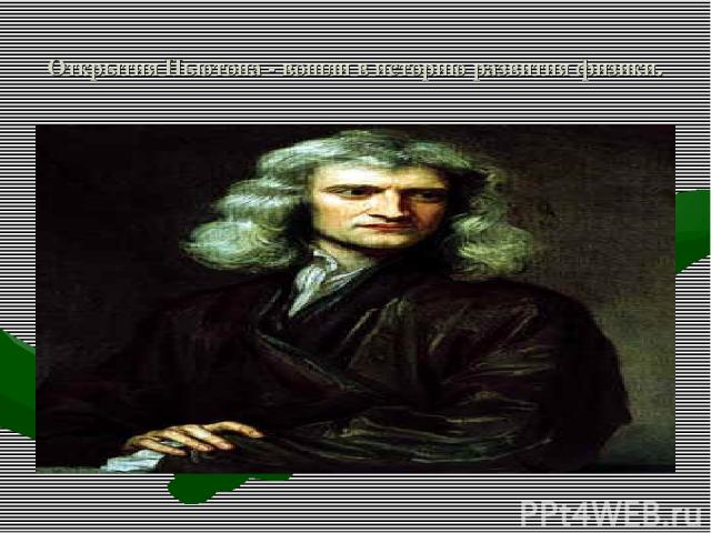 Открытия Ньютона - вошли в историю развития физики.