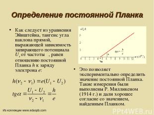 Определение постоянной Планка Как следует из уравнения Эйнштейна, тангенс угла н