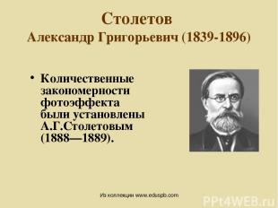 Столетов Александр Григорьевич (1839-1896) Русский физик, научные работы посвяще