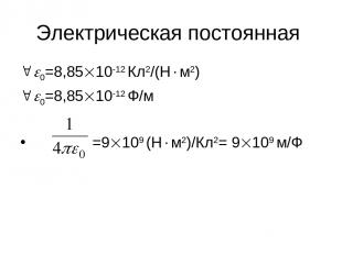 Электрическая постоянная 0=8,85 10-12 Кл2/(Н м2) 0=8,85 10-12 Ф/м =9 109 (Н м2)/