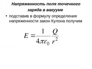 Напряженность поля точечного заряда в вакууме подставив в формулу определения на