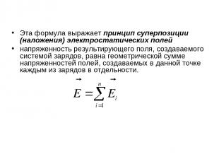 Эта формула выражает принцип суперпозиции (наложения) электростатических полей н