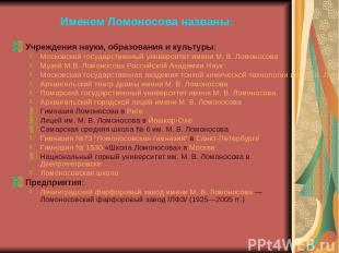 Именем Ломоносова названы: Учреждения науки, образования и культуры: Московский