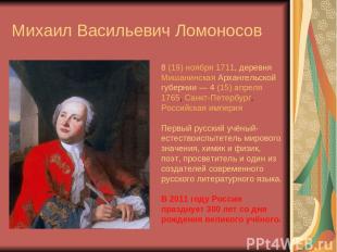 Михаил Васильевич Ломоносов   8 (19) ноября 1711, деревня Мишанинская Архангельс