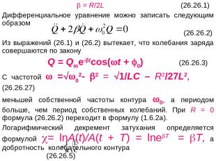 = R/2L (26.26.1) Дифференциальное уравнение можно записать следующим образом (26