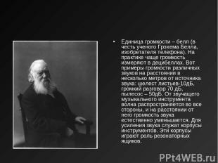 Единица громкости – белл (в честь ученого Грэхема Белла, изобретателя телефона).