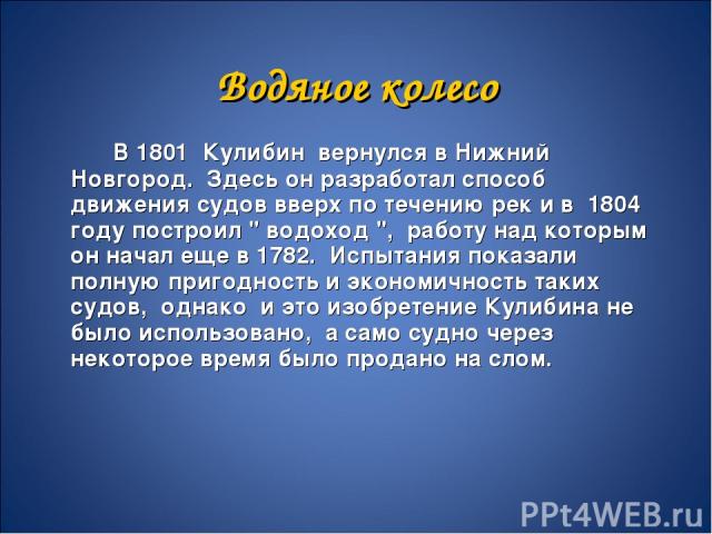 Водяное колесо В 1801 Кулибин вернулся в Нижний Новгород. Здесь он разработал способ движения судов вверх по течению рек и в 1804 году построил 