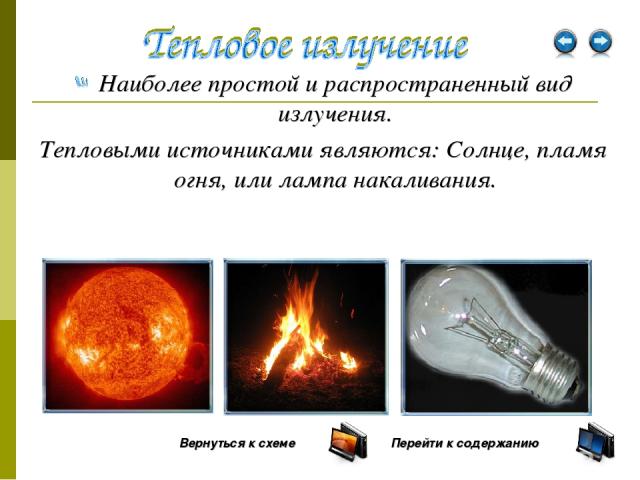 Наиболее простой и распространенный вид излучения. Тепловыми источниками являются: Солнце, пламя огня, или лампа накаливания. Вернуться к схеме Перейти к содержанию