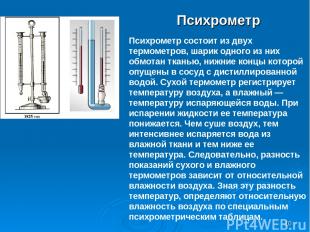 * Психрометр Психрометр состоит из двух термометров, шарик одного из них обмотан