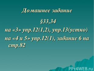 Домашнее задание §33,34 на «3» упр.12(1,2), упр.13(устно) на «4 и 5» упр.12(1),